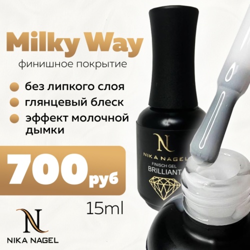 Финиш-гель Nika Nagel Milky Way 15 мл